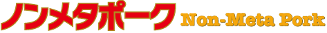 ノンメタポーク